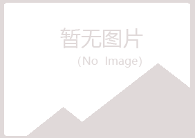 福建冰夏工程有限公司